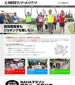 沖縄伴走ランナーネットワーク新ホームページ画像