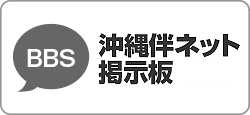 掲示板沖縄伴ネット