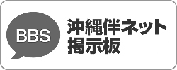 掲示板沖縄伴ネット