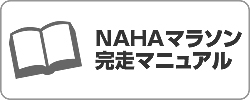 NAHAマラソン完走マニュアル